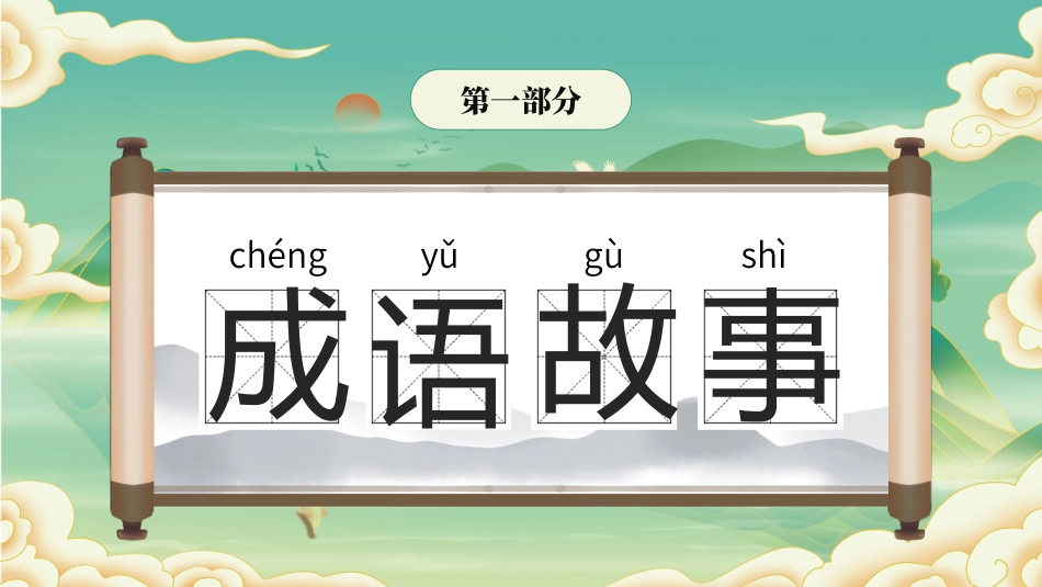 儿童课件小学生讲绘本成语故事《6水滴石穿》课件1.pptx_第3页