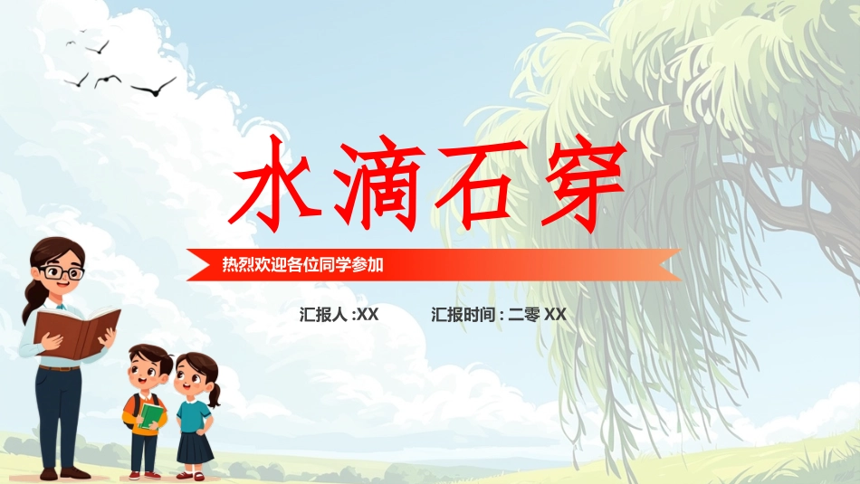儿童课件小学生讲绘本成语故事《6水滴石穿》课件.pptx_第1页