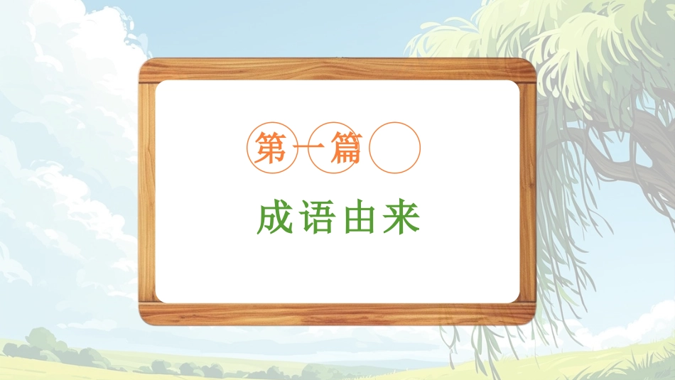 儿童课件小学生讲绘本成语故事《6水滴石穿》课件.pptx_第3页