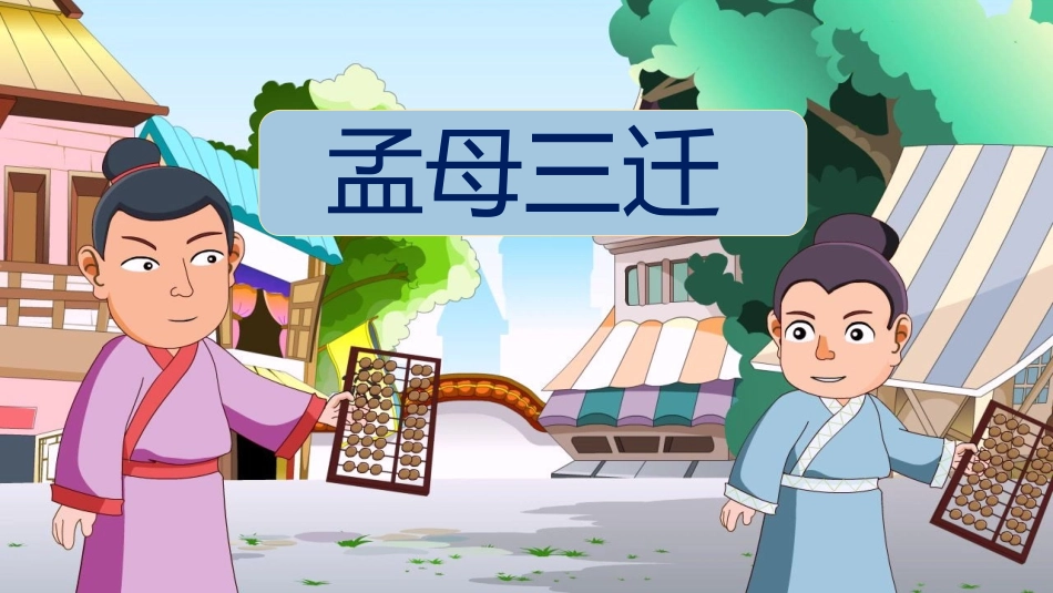 儿童课件小学生讲绘本成语故事《6孟母三迁》课件2.pptx_第1页