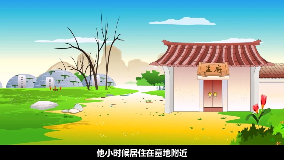 儿童课件小学生讲绘本成语故事《6孟母三迁》课件2.pptx_第3页