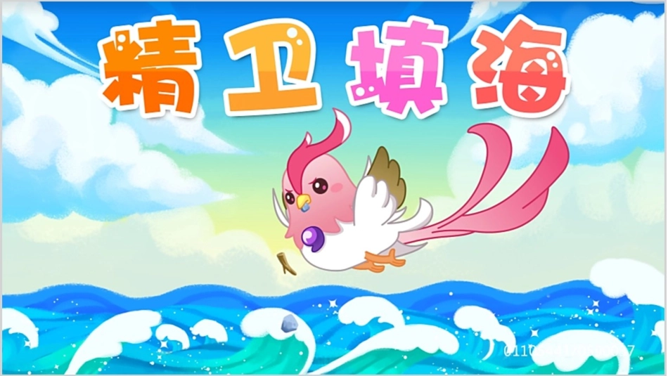 儿童课件小学生讲绘本成语故事《6精卫填海》课件.pptx_第1页