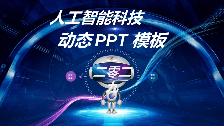 人工智能机器人模板2.ppt_第1页