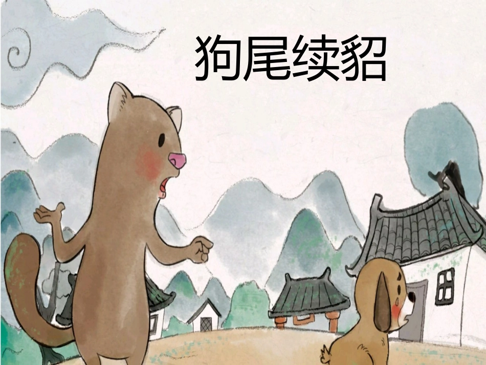儿童课件小学生讲绘本成语故事《6狗尾续貂》课件.pptx_第1页