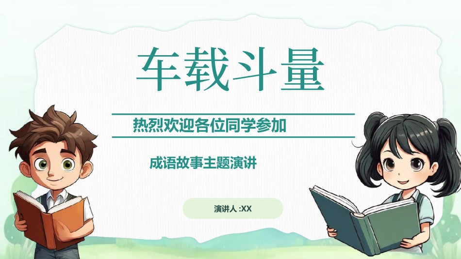 儿童课件小学生讲绘本成语故事《6车载斗量》课件.pptx_第1页