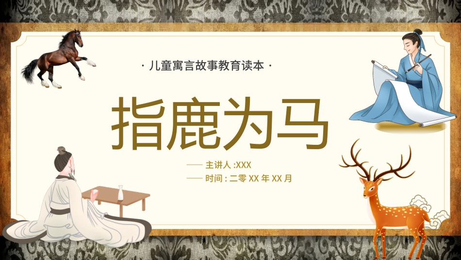 儿童课件小学生讲绘本成语故事《5指鹿为马》课件1.pptx_第1页