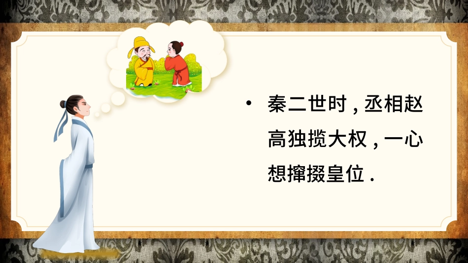 儿童课件小学生讲绘本成语故事《5指鹿为马》课件1.pptx_第2页