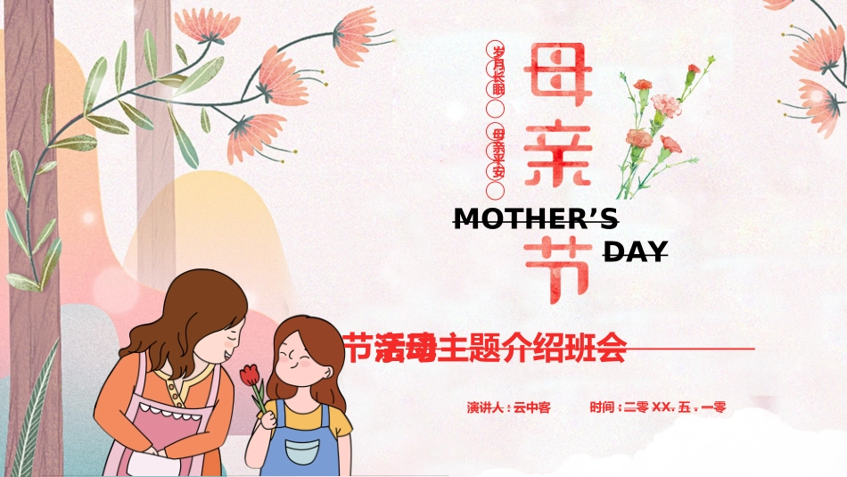 感恩母亲节主题班会68.ppt_第1页