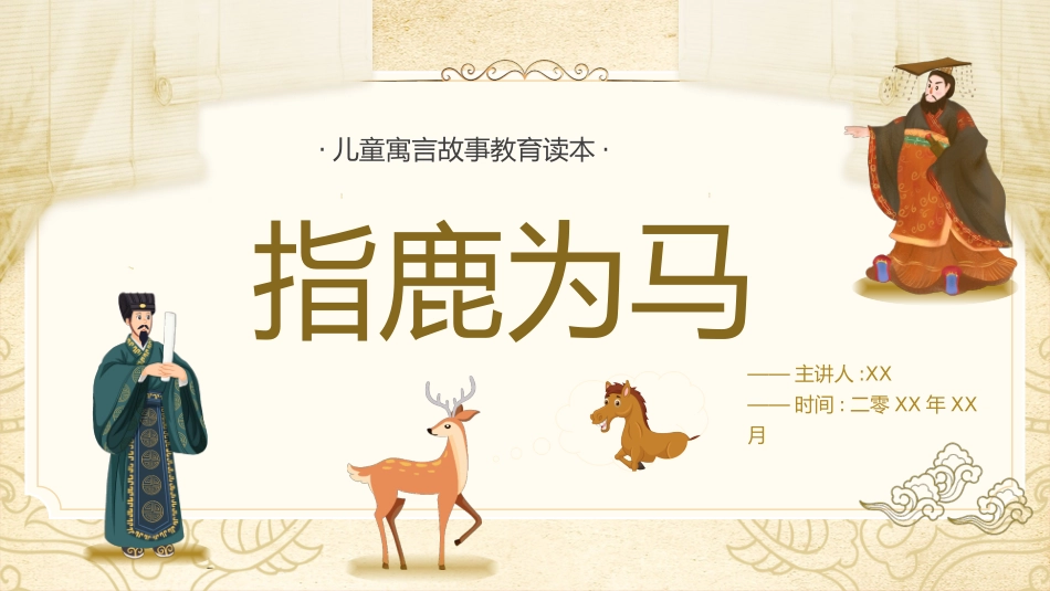 儿童课件小学生讲绘本成语故事《5指鹿为马》课件.pptx_第1页