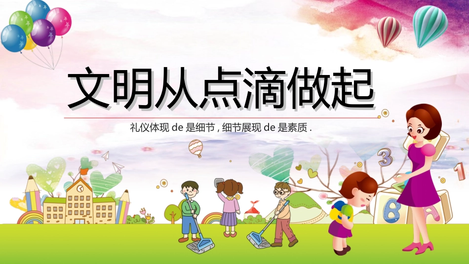 文明礼仪主题3.ppt_第1页