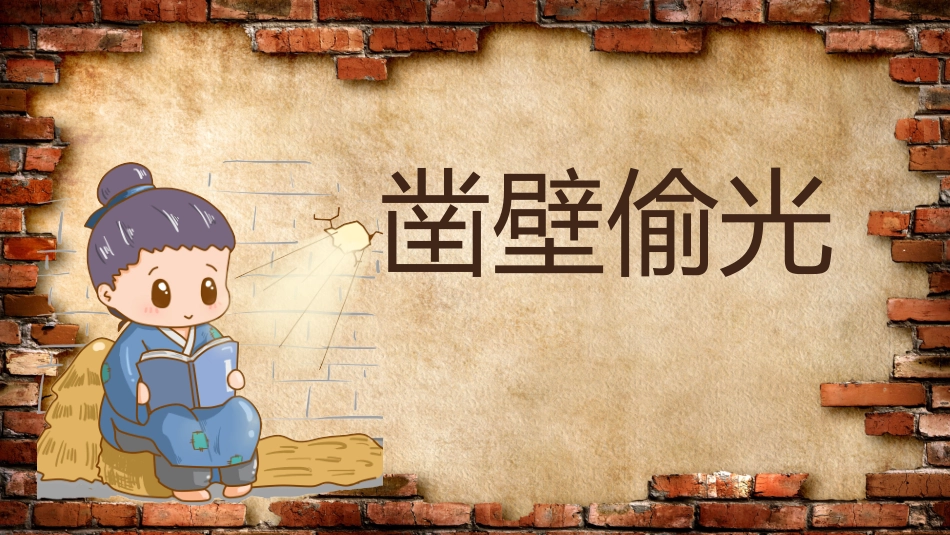 儿童课件小学生讲绘本成语故事《5凿壁偷光》课件.pptx_第1页