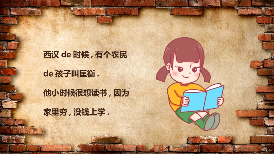 儿童课件小学生讲绘本成语故事《5凿壁偷光》课件.pptx_第2页