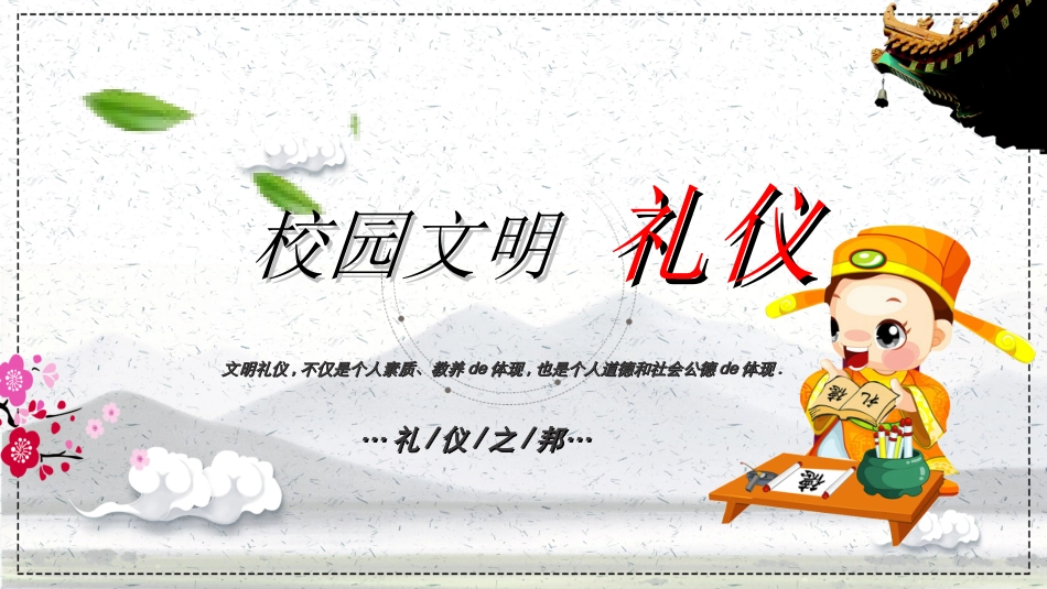 文明礼仪主题5.ppt_第1页