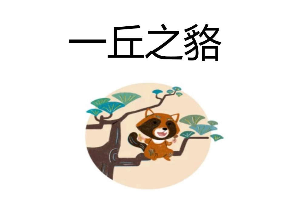儿童课件小学生讲绘本成语故事《5一丘之貉》课件.pptx_第1页