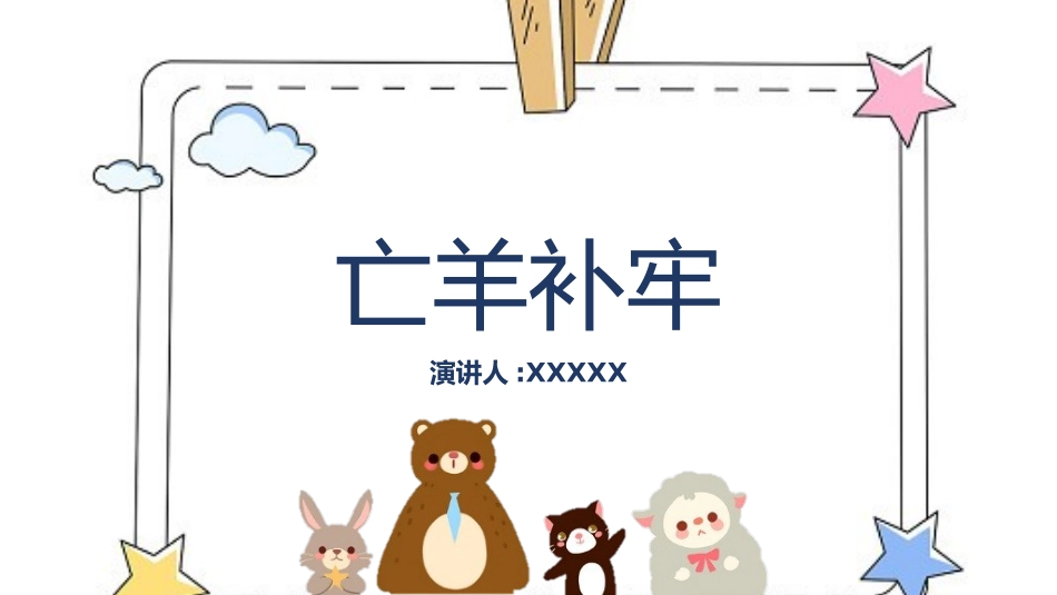 儿童课件小学生讲绘本成语故事《5亡羊补牢》课件.pptx_第1页