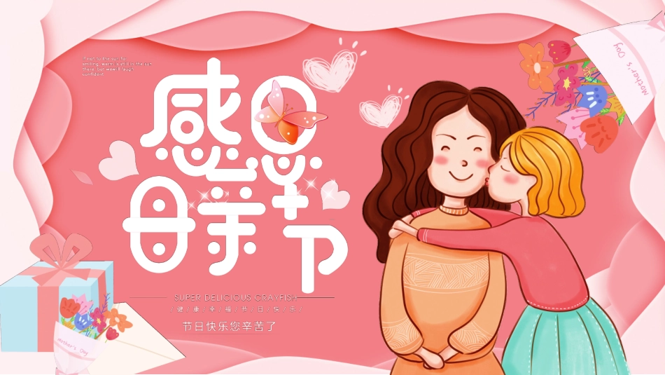 感恩母亲节主题班会732.ppt_第1页