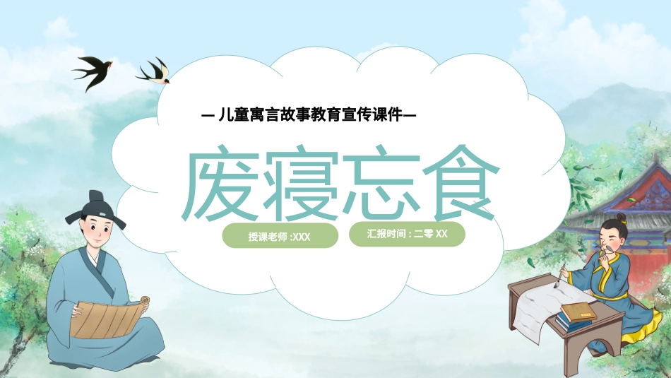 儿童课件小学生讲绘本成语故事《05废寝忘食》课件.pptx_第1页