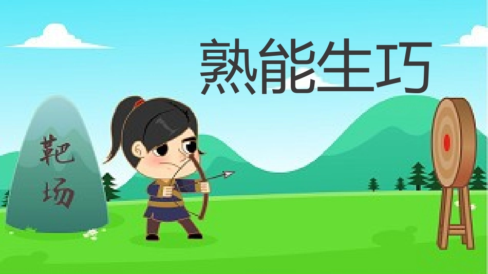 儿童课件小学生讲绘本成语故事《0熟能生巧》课件.pptx_第1页