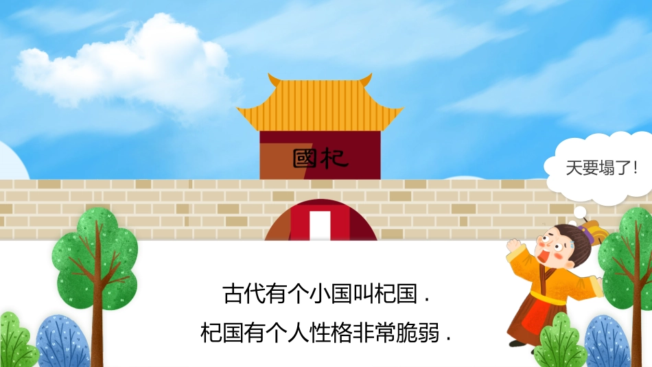 儿童课件小学生讲绘本成语故事《0杞人忧天》课件.pptx_第2页