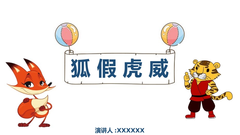 儿童课件小学生讲绘本成语故事《0狐假虎威》课件.pptx_第1页