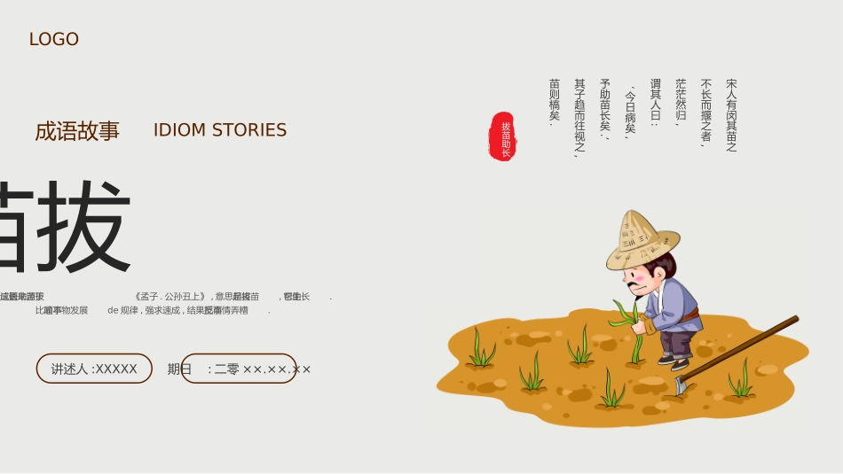 儿童课件小学生讲绘本成语故事《0拔苗助长》课件.pptx_第1页