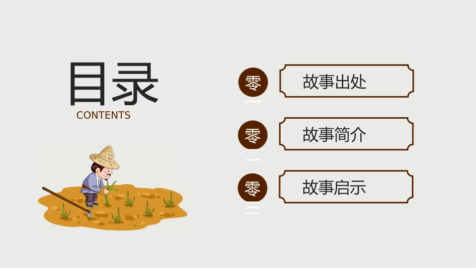 儿童课件小学生讲绘本成语故事《0拔苗助长》课件.pptx_第2页