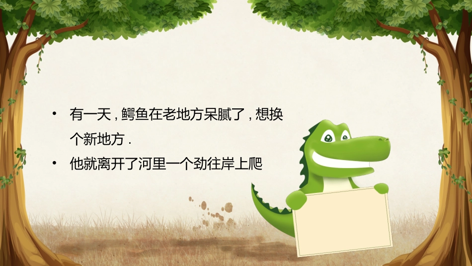 鳄鱼的眼泪童话故事.pptx_第2页