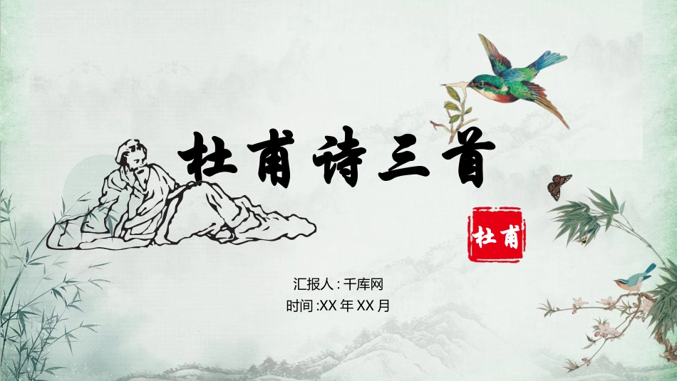 杜甫诗三首语文培训课件模板.pptx_第1页