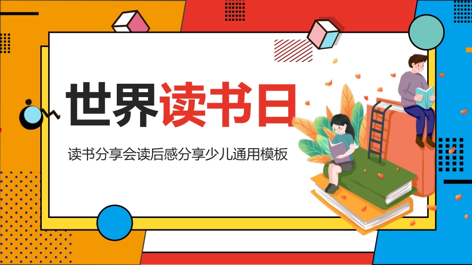 读书日成品课件 6.pptx_第1页