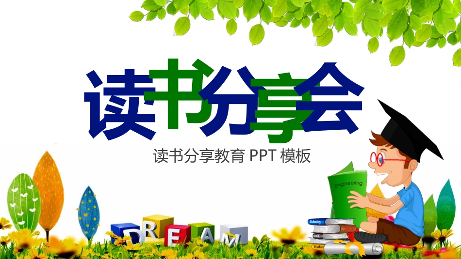 读书分享会模板12.pptx_第1页