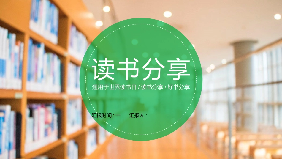 读书分享会模板 61.pptx_第1页
