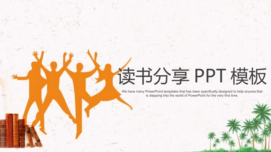 读书分享会模板 60.pptx_第1页