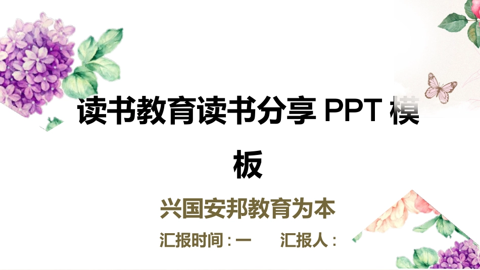 读书分享会模板 58.pptx_第1页