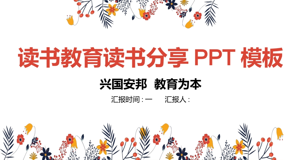 读书分享会模板 56.pptx_第1页