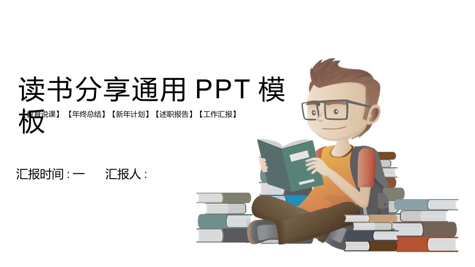 读书分享会模板 55.pptx_第1页