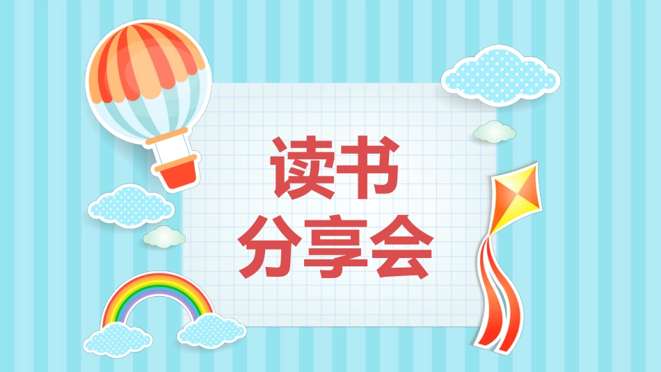 读书分享会模板 53.pptx_第1页