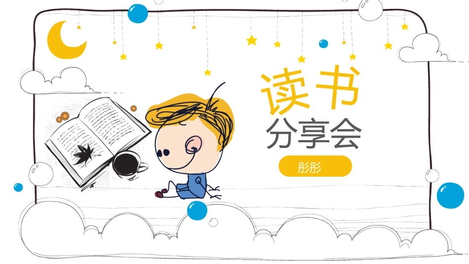 读书分享会模板 1.pptx_第1页