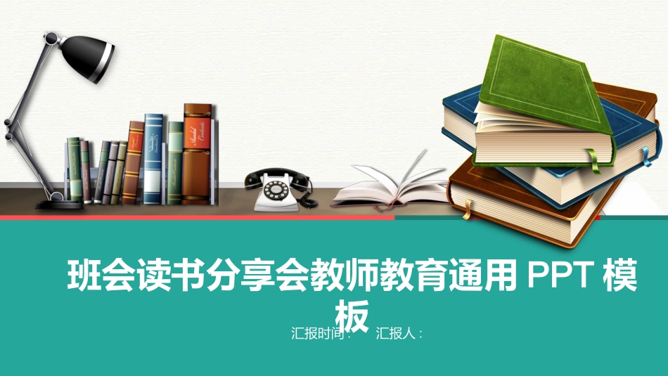 读书分享会PPT模板 72.pptx_第1页