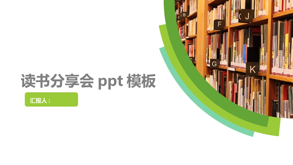 读书分享会PPT模板 70.pptx_第1页
