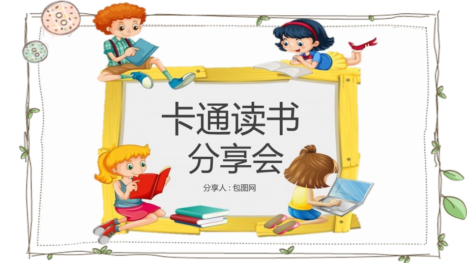 读书分享会PPT模板 13.pptx_第1页