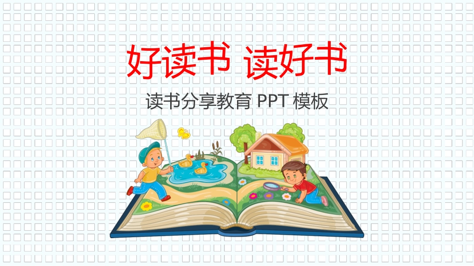 读书分享会PPT模板 3.pptx_第1页