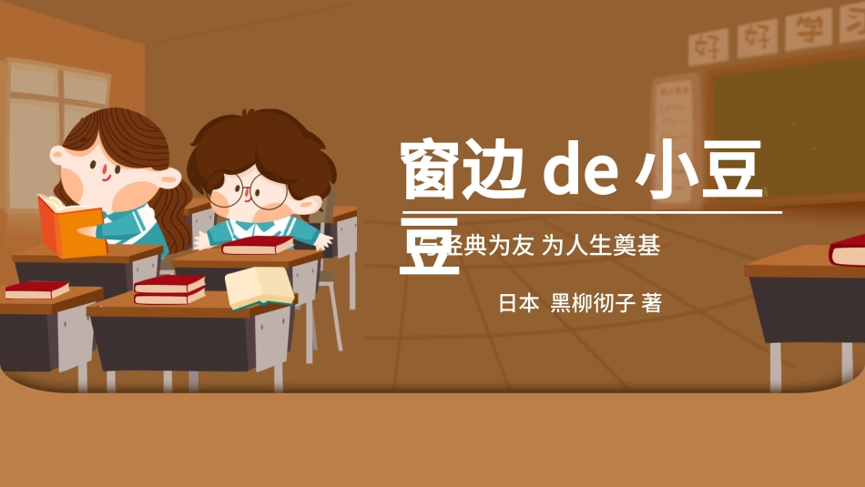 读书分享窗边的小豆豆模板宣传动态.pptx_第1页