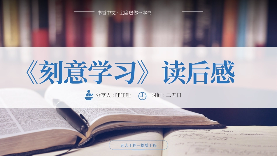 读书分享《刻意学习》读后感模板宣传动态.pptx_第1页