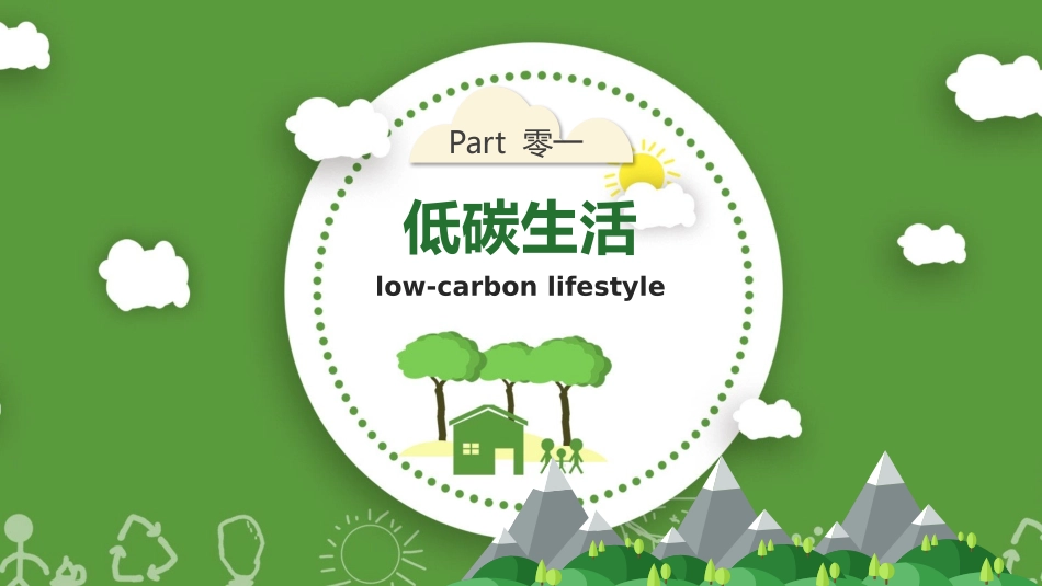低碳环保绿色环境环保23.pptx_第3页