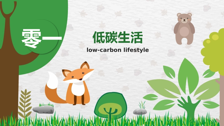低碳环保绿色环境环保22.pptx_第3页
