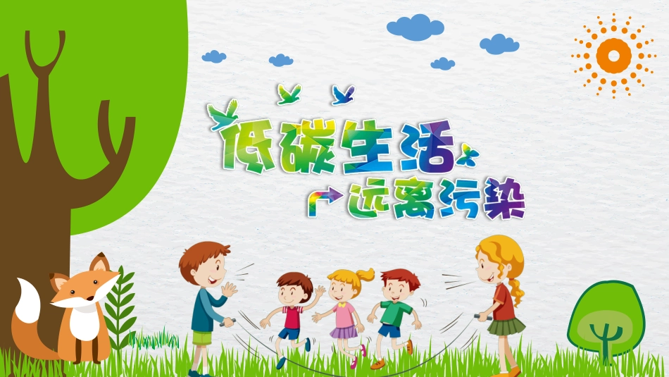 低碳环保绿色环境环保16.pptx_第1页