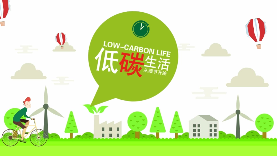 低碳环保绿色环境环保15.pptx_第1页