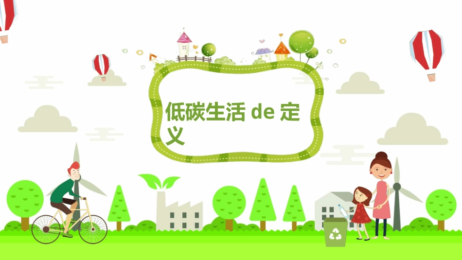 低碳环保绿色环境环保15.pptx_第3页