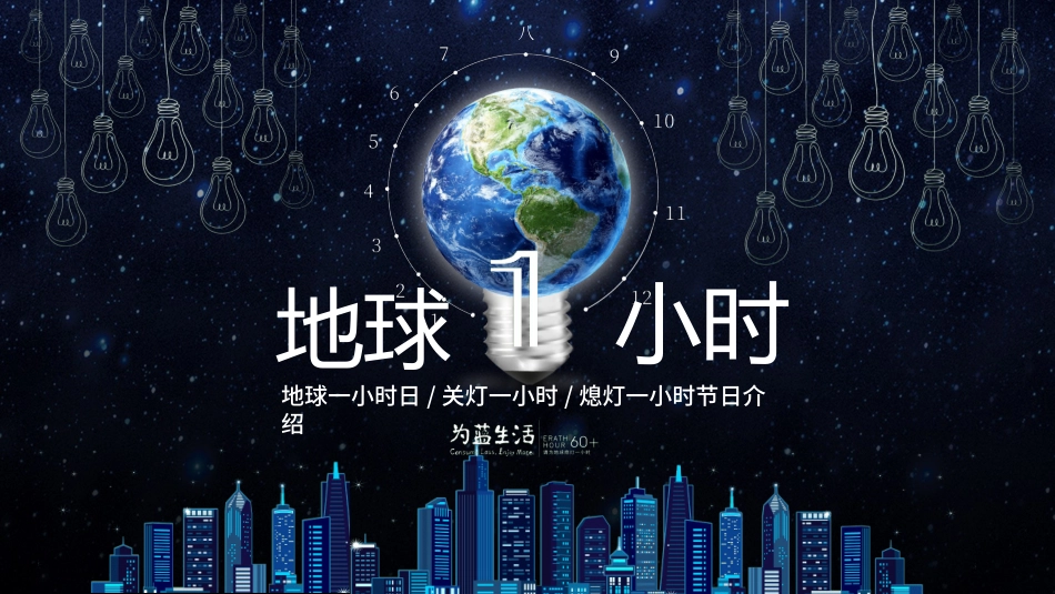 地球一小时主题教育27.pptx_第1页