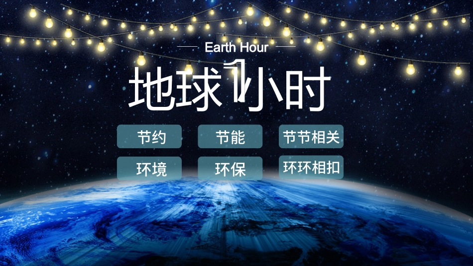 地球一小时主题教育27.pptx_第2页